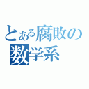 とある腐敗の数学系（）