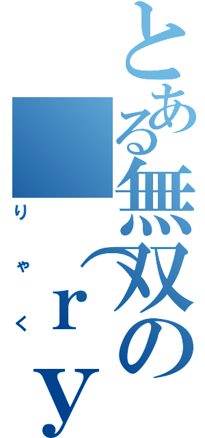 とある無双の　（ｒｙ（りゃく）