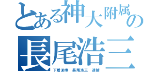 とある神大附属の守衛の長尾浩三容疑者（下着泥棒　長尾浩三　逮捕）