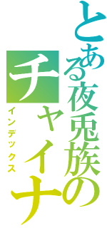 とある夜兎族のチャイナ娘（インデックス）