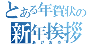 とある年賀状の新年挨拶（あけおめ）