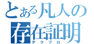 とある凡人の存在証明（デクブロ）