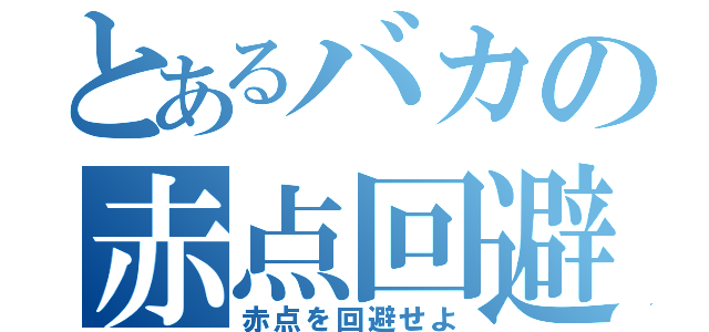 とあるバカの赤点回避（赤点を回避せよ）