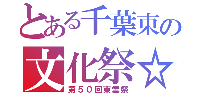 とある千葉東の文化祭☆（第５０回東雲祭）