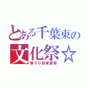 とある千葉東の文化祭☆（第５０回東雲祭）