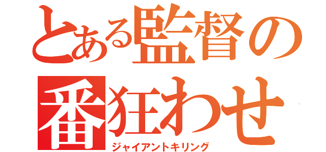 とある監督の番狂わせ（ジャイアントキリング）