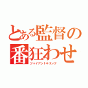 とある監督の番狂わせ（ジャイアントキリング）