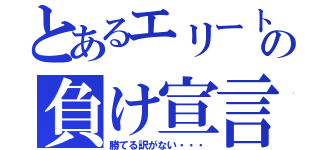 とあるエリートの負け宣言（勝てる訳がない・・・）