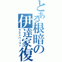 とある根暗の伊達家復興（ラストパーリィ）