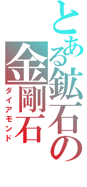 とある鉱石の金剛石（ダイアモンド）