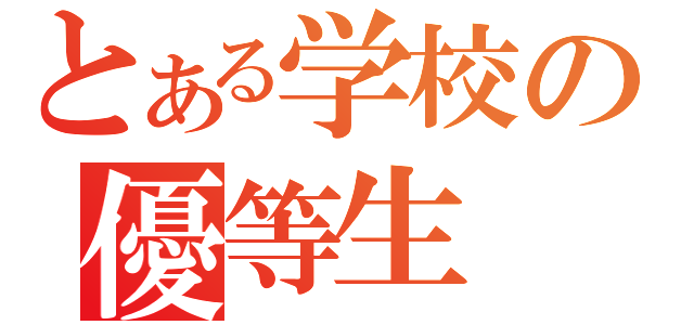 とある学校の優等生（）