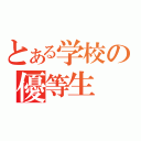 とある学校の優等生（）