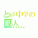 とある中学の暇人（長尾明果梨）