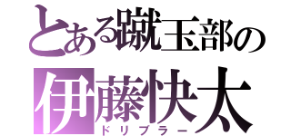 とある蹴玉部の伊藤快太（ドリブラー）