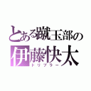 とある蹴玉部の伊藤快太（ドリブラー）