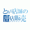 とある店舗の出店販売（マダヤギス）