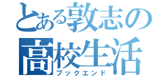 とある敦志の高校生活（ブックエンド）