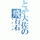 とある大佐の飛行石（ラピュタ）