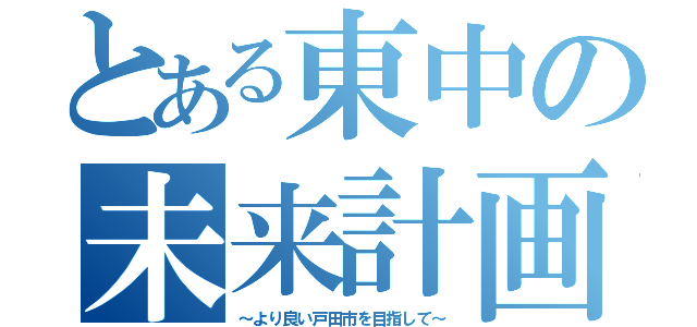 とある東中の未来計画（～より良い戸田市を目指して～）