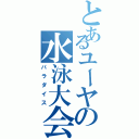 とあるユーヤの水泳大会（パラダイス）