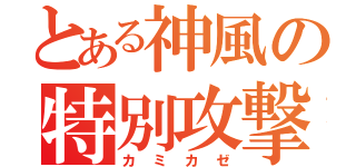 とある神風の特別攻撃（カミカゼ）