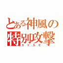 とある神風の特別攻撃（カミカゼ）