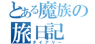 とある魔族の旅日記（ダイアリー）