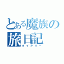 とある魔族の旅日記（ダイアリー）