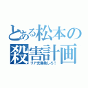 とある松本の殺害計画（リア充爆発しろ！）