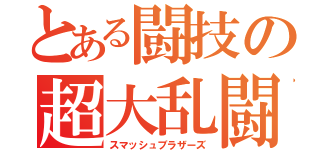 とある闘技の超大乱闘（スマッシュブラザーズ）