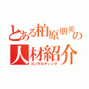 とある柏原朋英の人材紹介（コンサルティング）