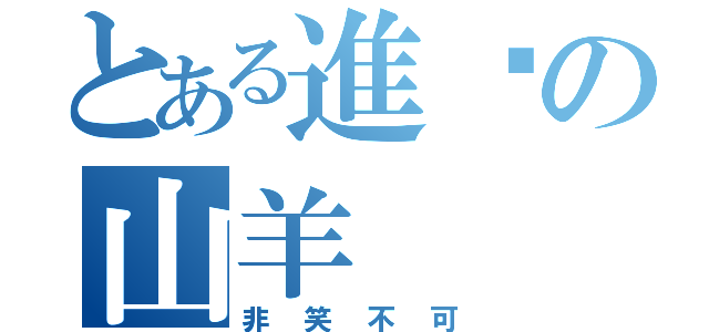 とある進擊の山羊（非笑不可）