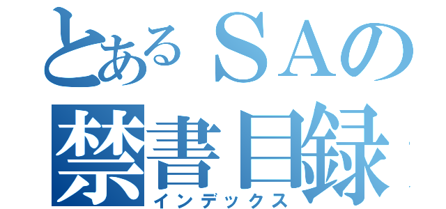 とあるＳＡの禁書目録（インデックス）