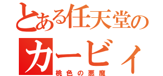 とある任天堂のカービィ（桃色の悪魔）