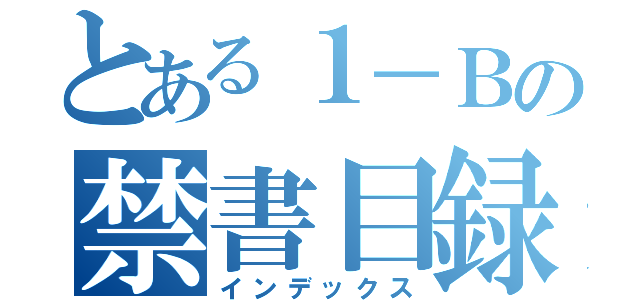 とある１－Ｂの禁書目録ｈｈ （インデックス）