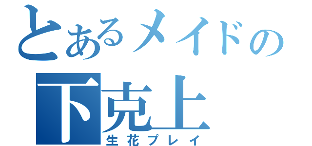 とあるメイドの下克上（生花プレイ）