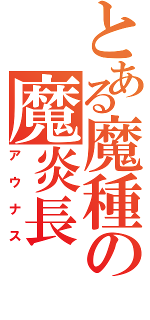 とある魔種の魔炎長（アウナス）