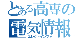 とある高専の電気情報（エレクトインフォ）