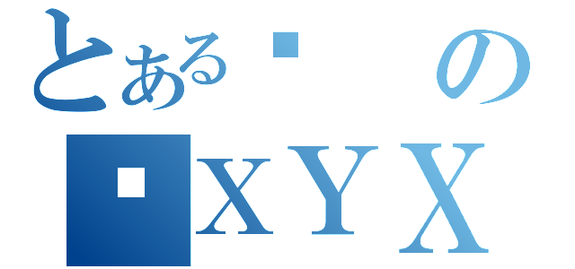 とあるޕのÁＸＹＸ（）