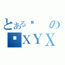 とあるޕのÁＸＹＸ（）