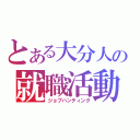 とある大分人の就職活動（ジョブハンティング）