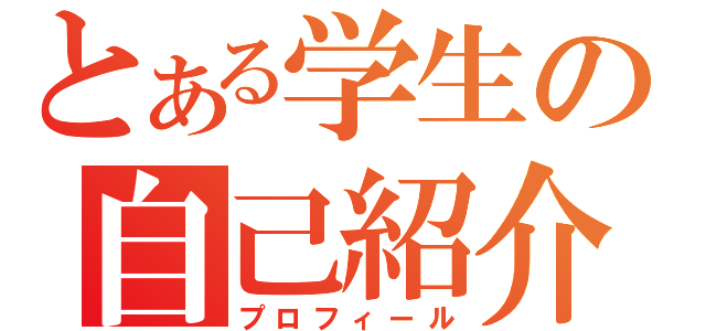 とある学生の自己紹介（プロフィール）