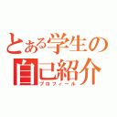 とある学生の自己紹介（プロフィール）