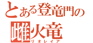 とある登竜門の雌火竜（リオレイア）