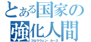 とある国家の強化人間（フロウウェン・ルース）