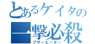 とあるケイタの一撃必殺（ブザービーター）