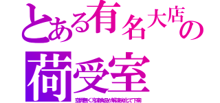 とある有名大店の荷受室（空調無く冷凍食品が解凍劣化で下痢）