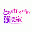 とある有名大店の荷受室（空調無く冷凍食品が解凍劣化で下痢）