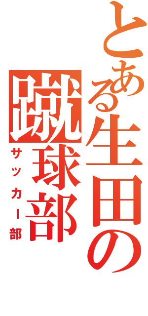 とある生田の蹴球部（サッカー部）