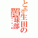 とある生田の蹴球部（サッカー部）